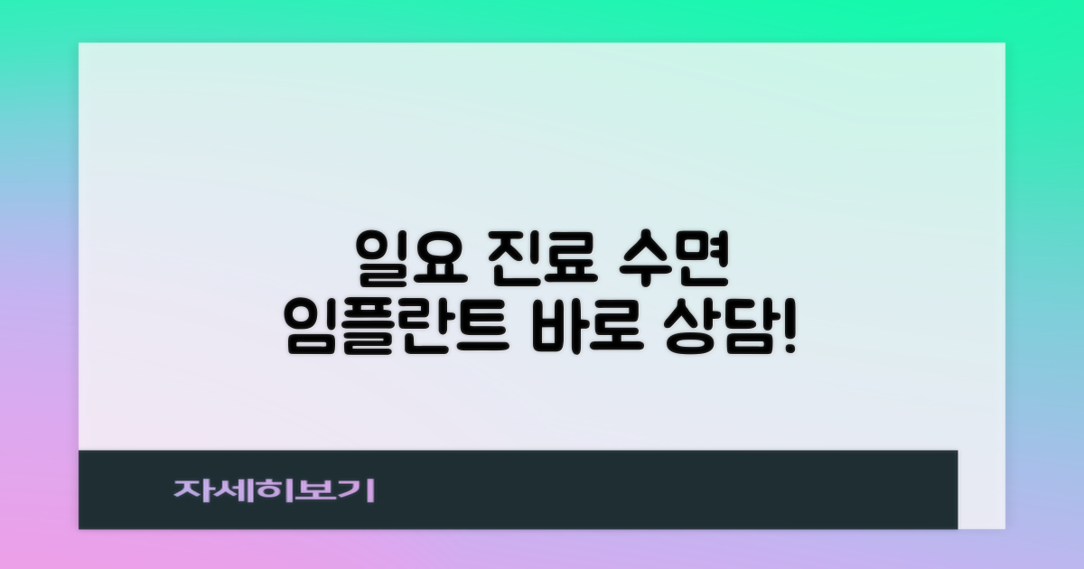 수면 임플란트, 일요일 진료 정보