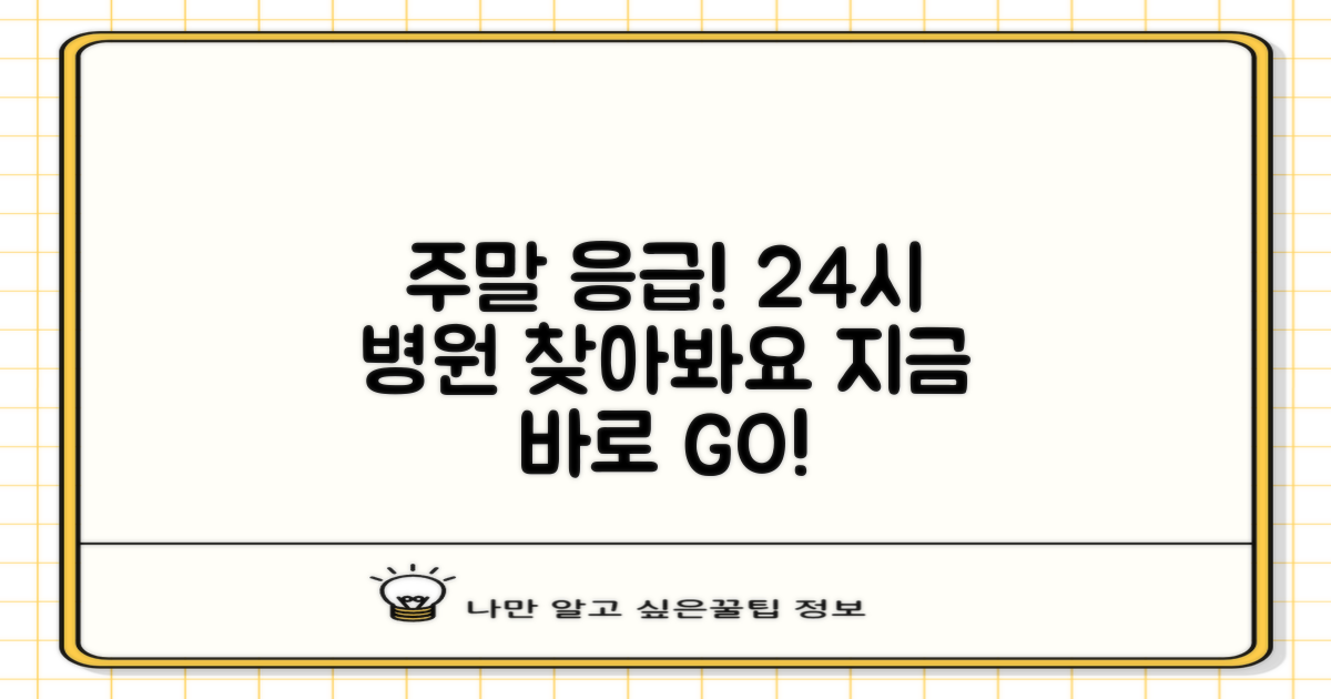 주말 응급, 24시 병원을 찾아보세요.