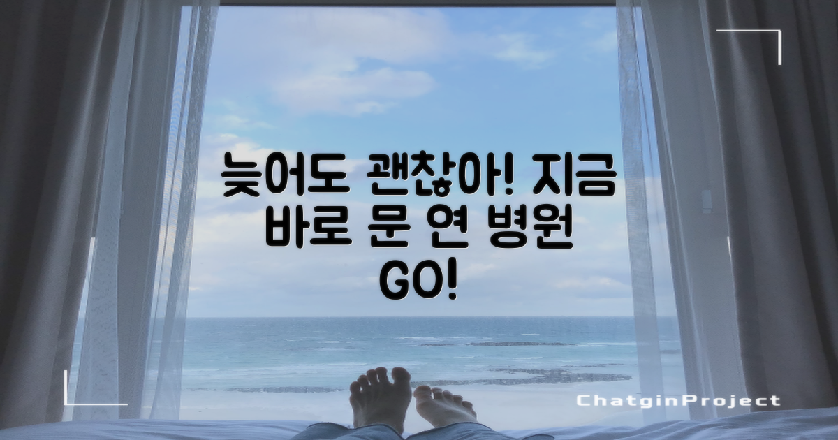 늦었다고 포기 말고, 문 연 병원 방문!