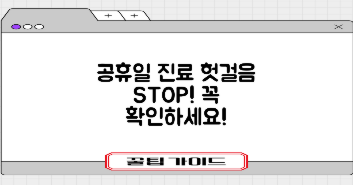 공휴일 진료, 헛걸음하지 마세요.