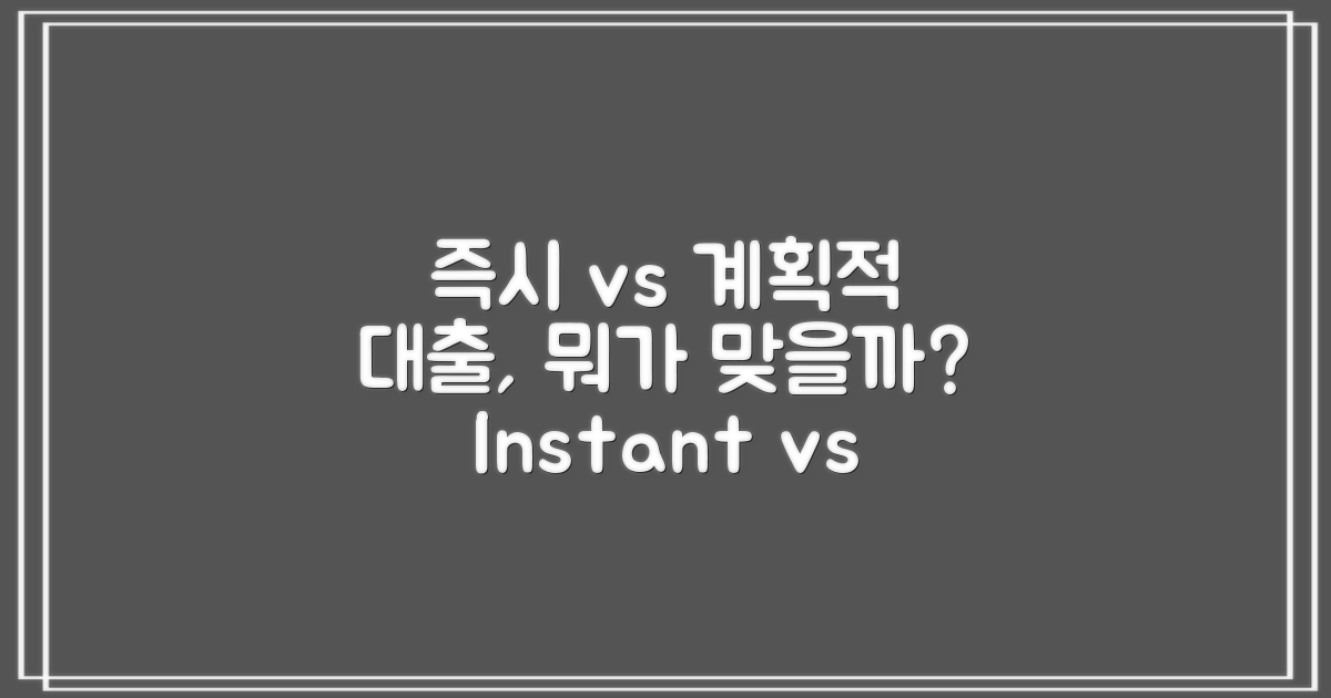 즉시 vs 계획적 대출