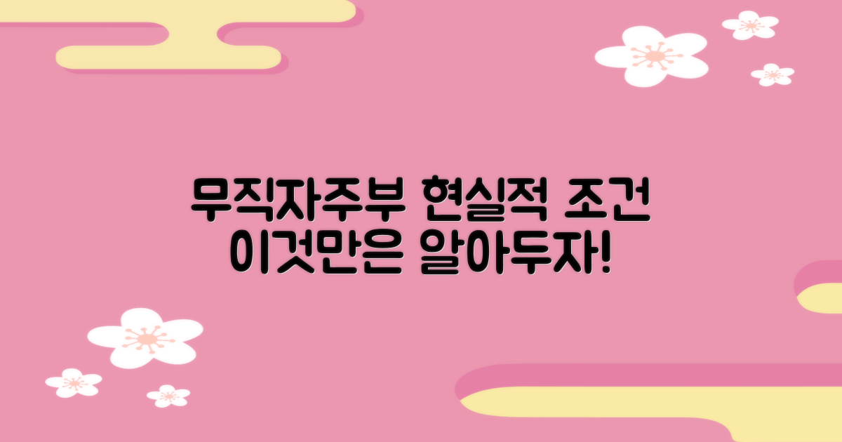 무직자/주부: 현실적 조건