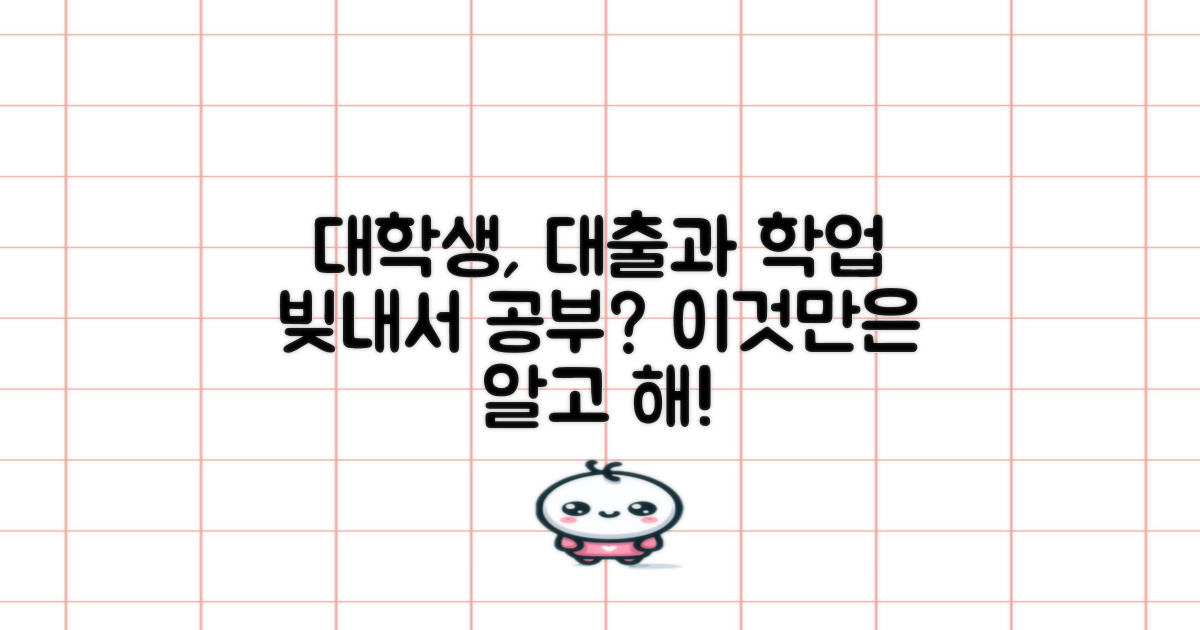 대학생: 학업과 대출 병행