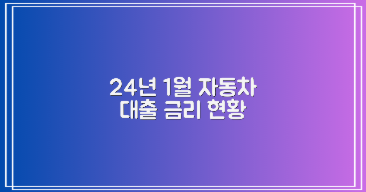24년 1월 자동차 대출 금리 현황