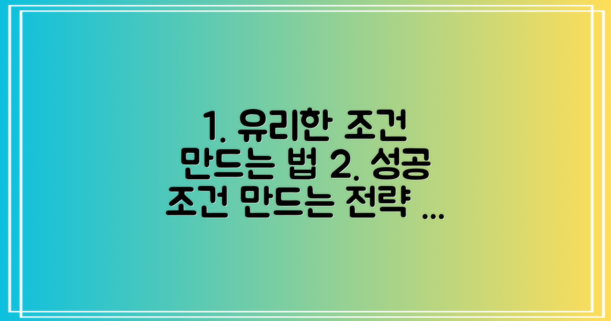 유리한 조건 만드는 법
