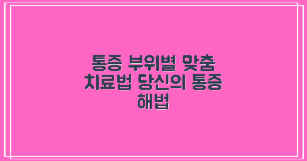 통증 부위별 맞춤 치료법