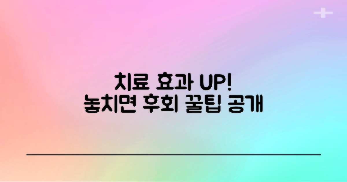 치료 효과 높이는 꿀팁