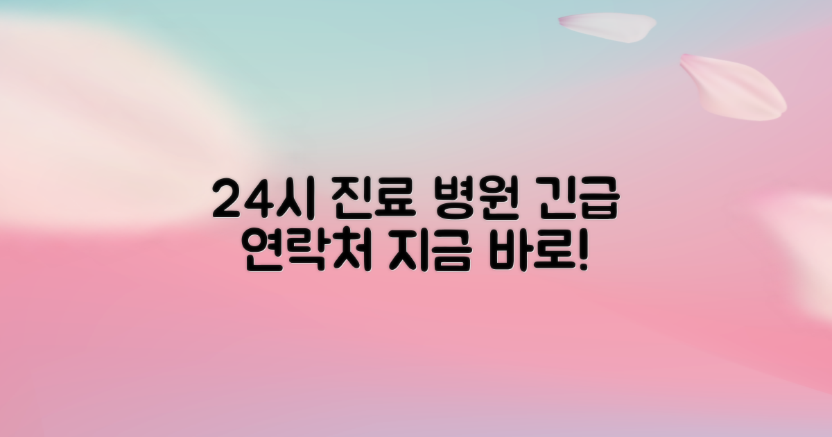 24시 진료 병원 1곳 긴급 연락처