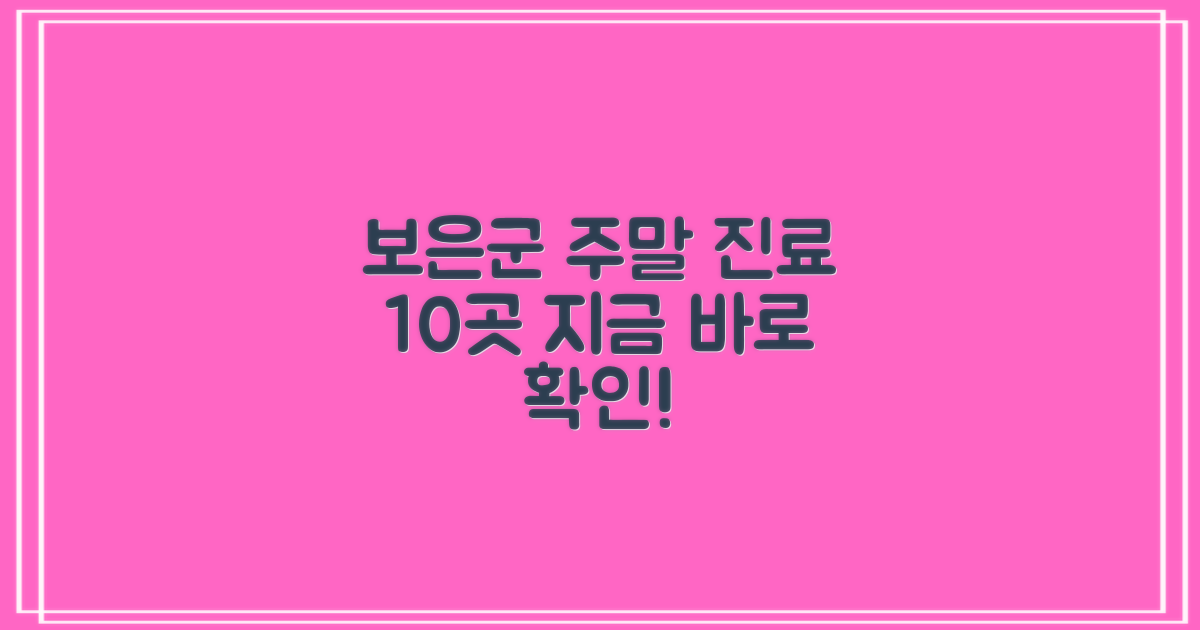 보은군 주말 진료 10곳 리스트