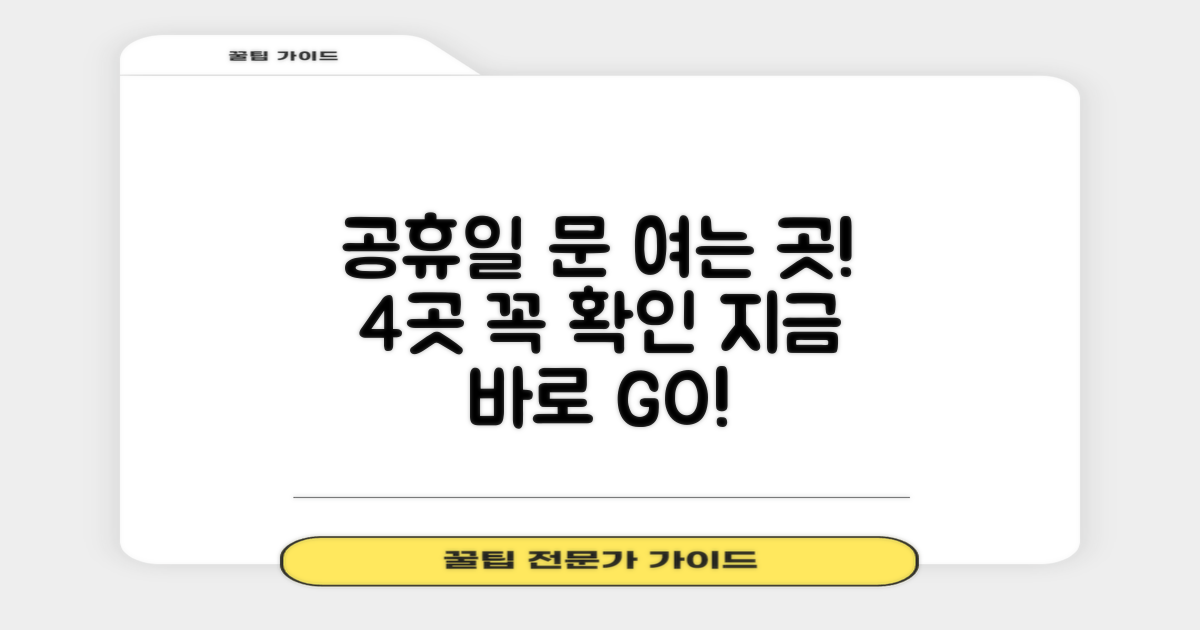 공휴일 문 여는 4곳 꼭 확인!