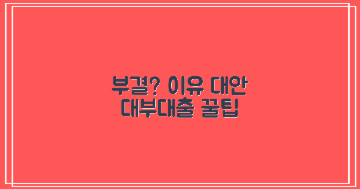대부대출 부결: 흔한 사유와 대안
