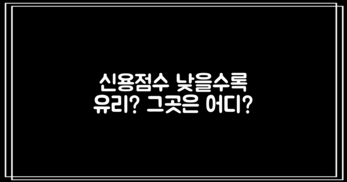 신용점수: 낮을수록 유리한 곳
