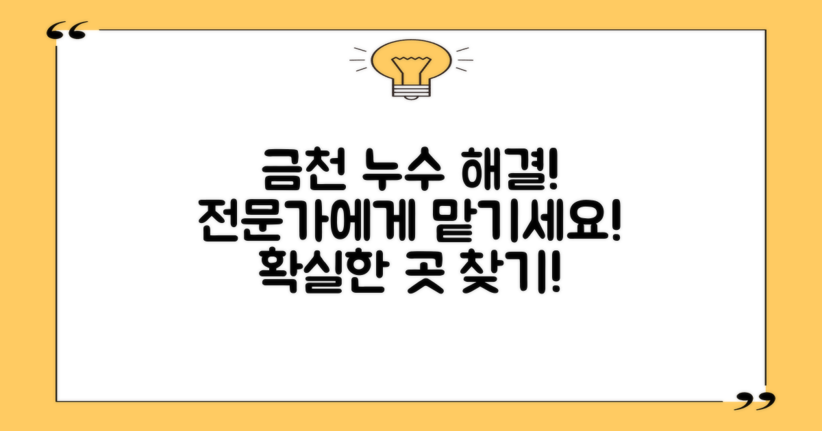 금천구 누수, 어디에 맡겨야 할까?