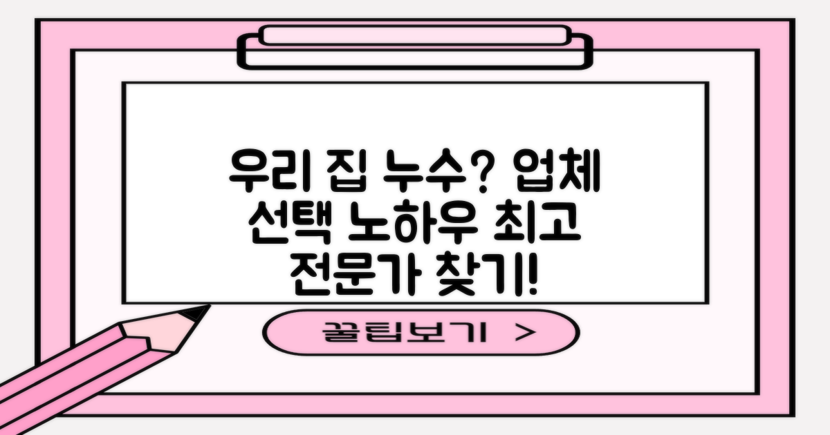 우리 집 누수, 어떤 업체를 골라야 할까?