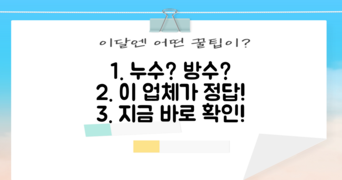 누수, 방수 공사, 이 업체가 답일까?