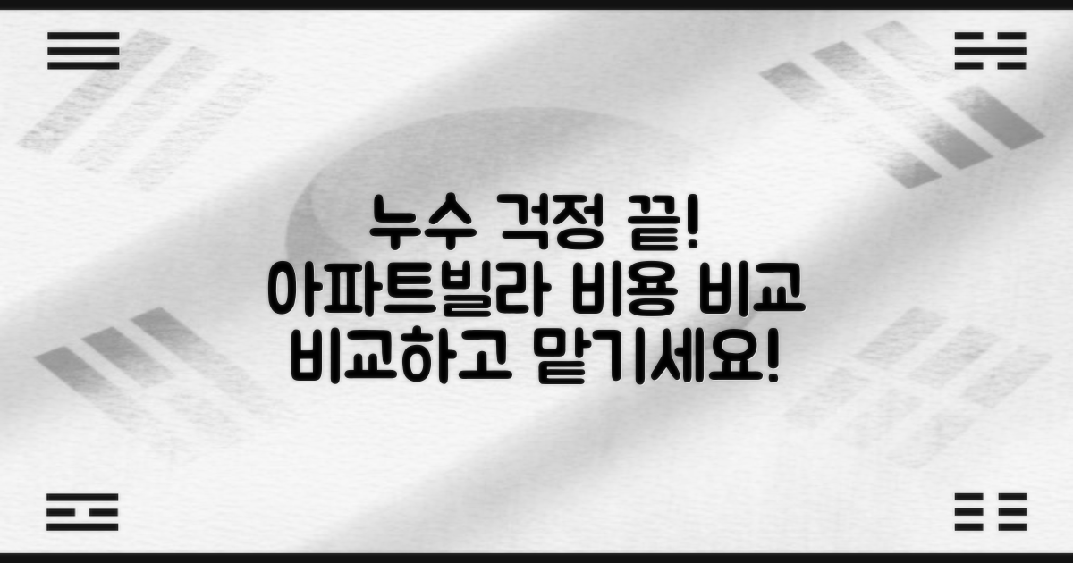 아파트, 빌라 누수, 업체별 비용은?