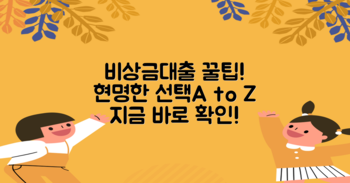 비상금대출, 현명한 선택 가이드