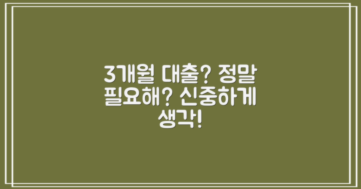 3개월 미만 대출, 꼭 필요할까?