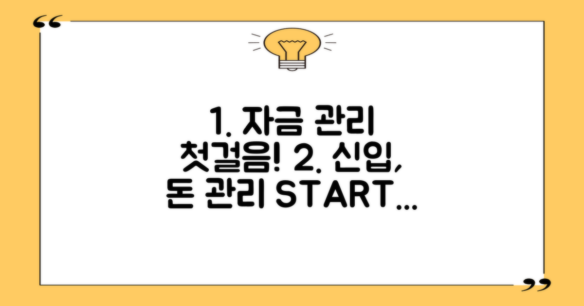 신입사원, 자금 관리 첫걸음