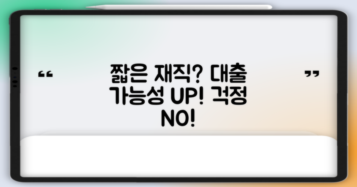 짧은 재직, 대출 가능성 높이기