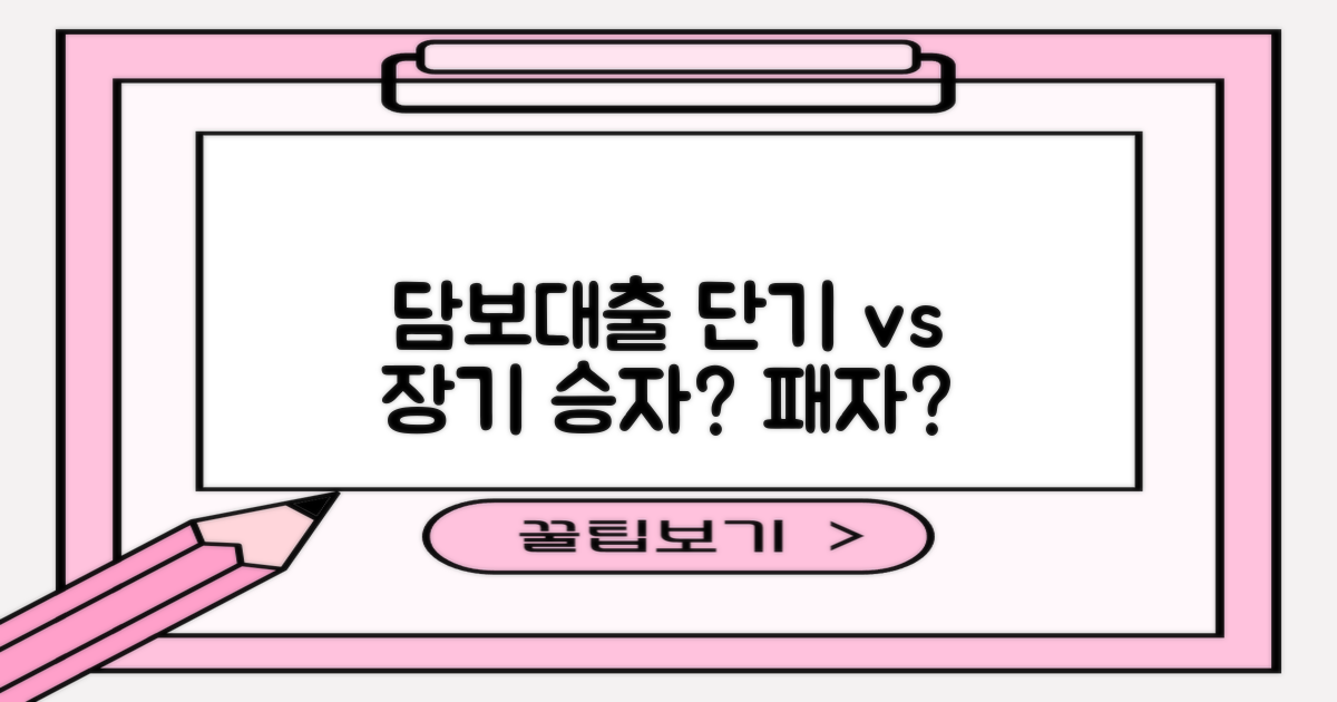 단기 vs 장기: 담보대출의 두 얼굴