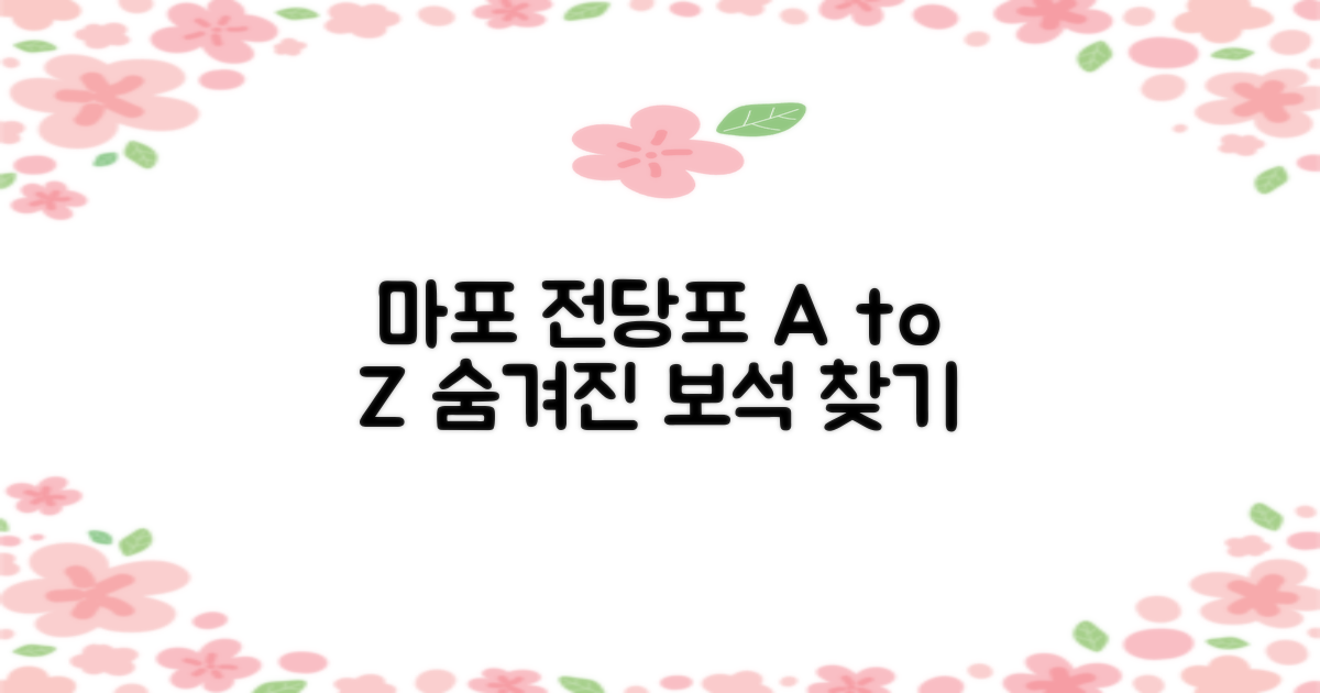 숨겨진 보석 찾기: 마포 전당포 A to Z
