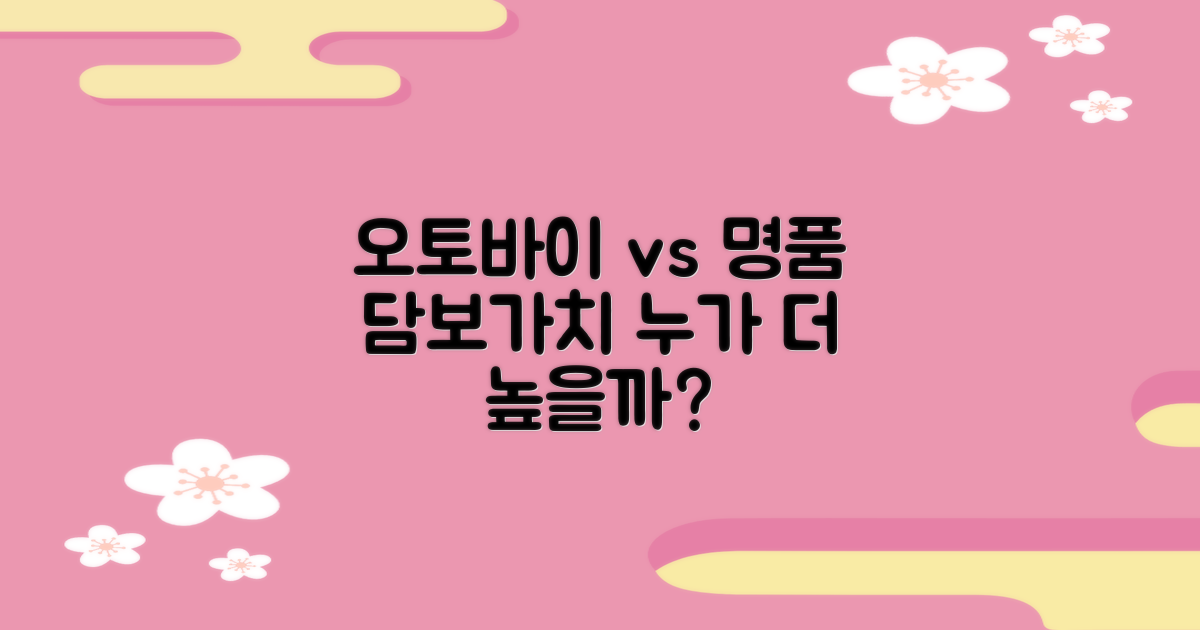 오토바이 vs 명품: 담보 가치 비교