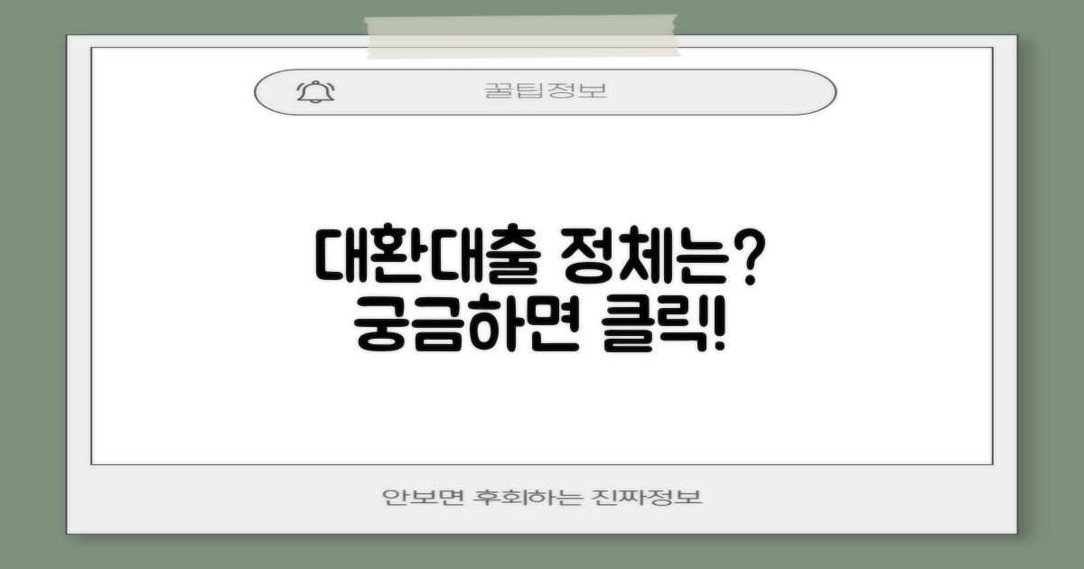 대환대출, 정체가 뭘까?