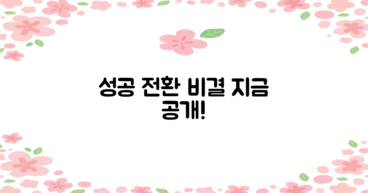 성공적인 전환, 비결은?