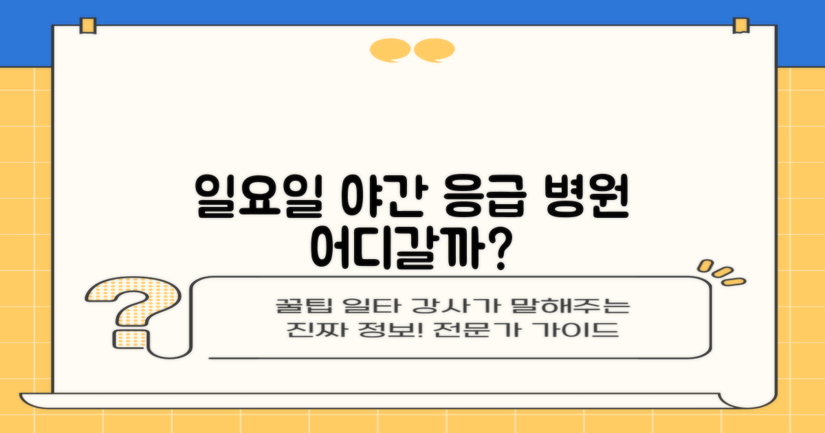 일요일, 야간 진료하는 곳 어디?
