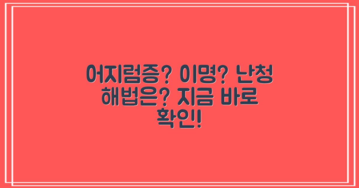 어지럼증, 난청, 이명 해법은?