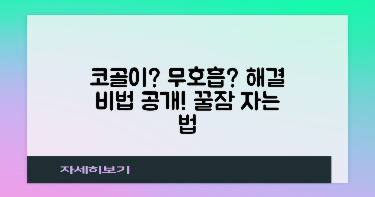 코골이, 무호흡 해소 비법은?
