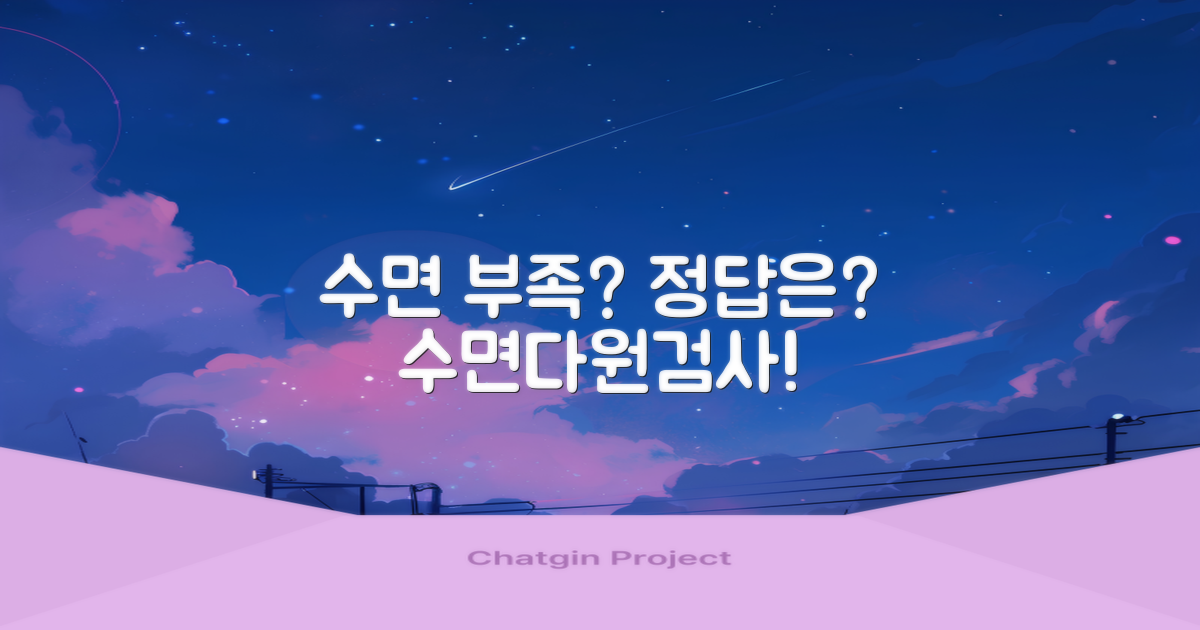 수면다원검사, 왜 필요할까?