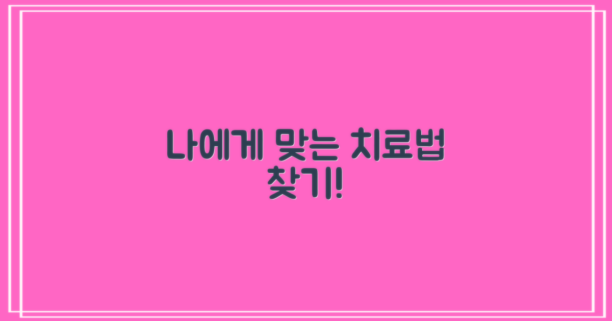 당신에게 맞는 치료법을 찾아보세요!