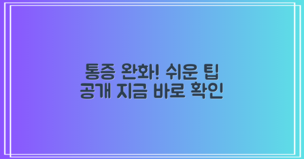 통증 완화를 위한 팁을 확인하세요!