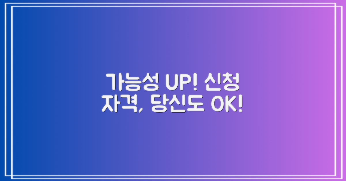 신청 자격, 당신도 가능해요!