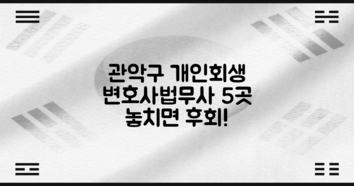 관악구 개인회생, 변호사/법무사 5곳 확인!