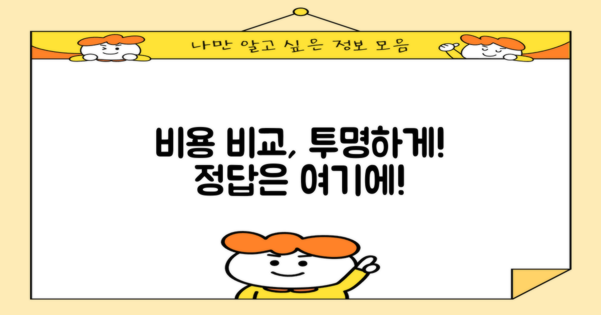 비용, 투명하게 비교해보세요