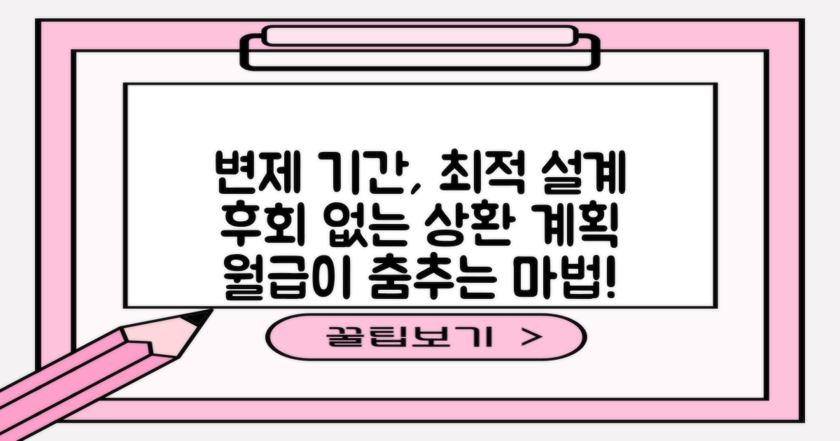 변제 기간, 합리적으로 설계하세요