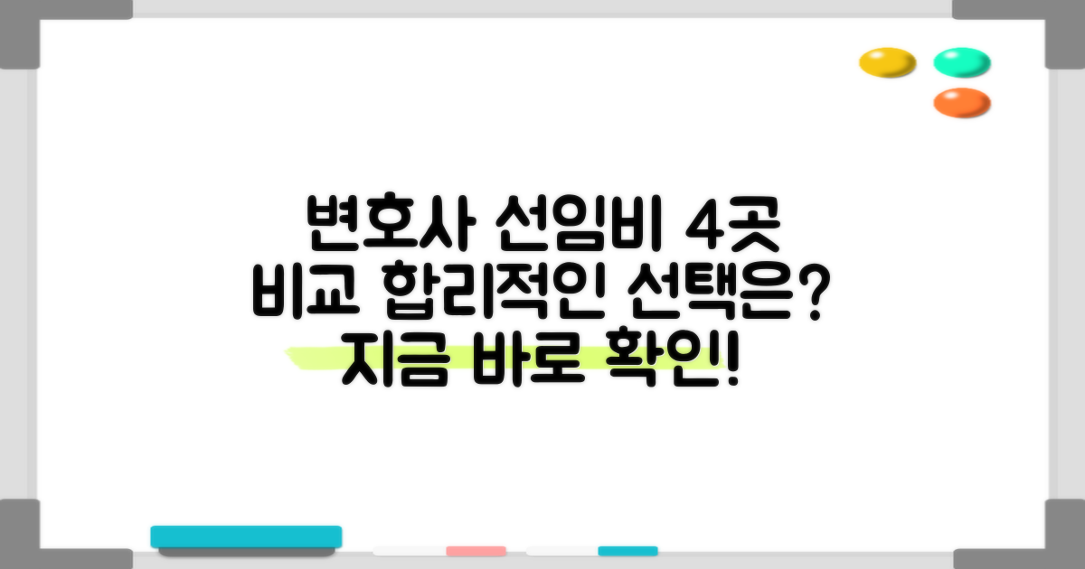 4곳 변호사 선임비 비교