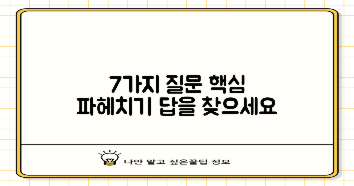 7가지 핵심 질문