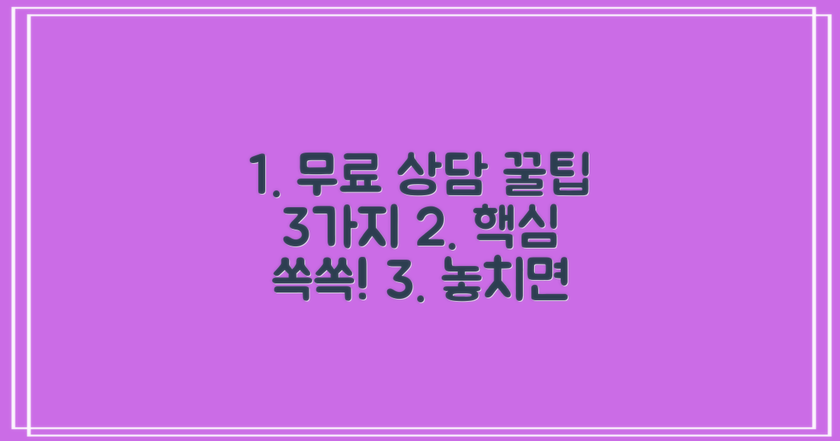 3가지 무료상담 팁