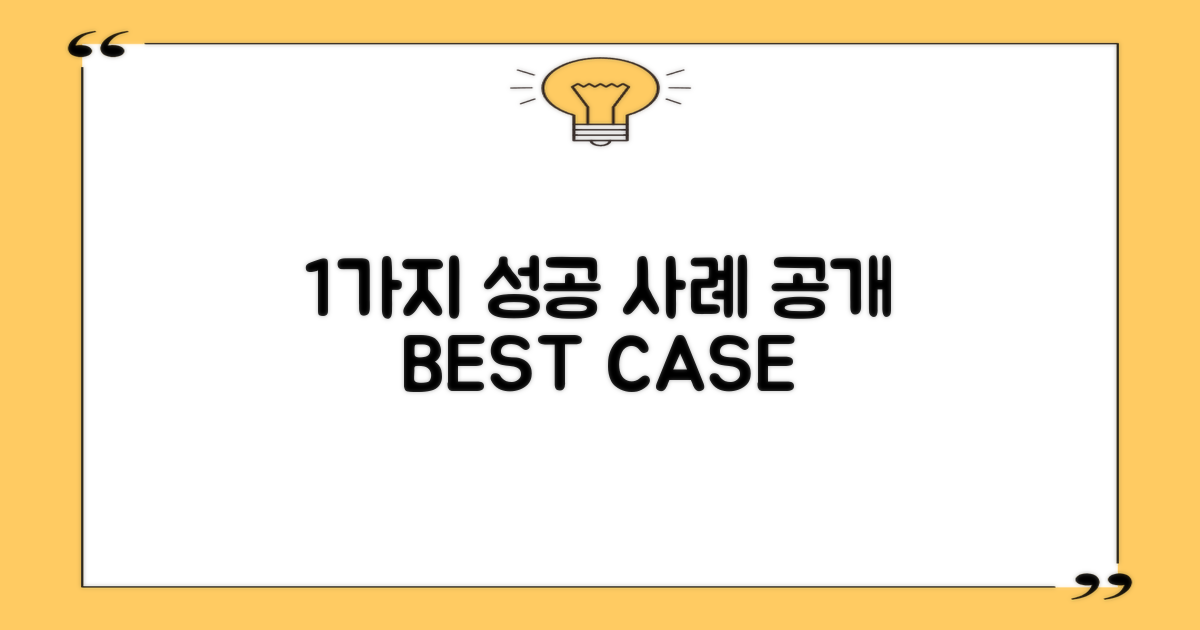 1가지 성공 사례