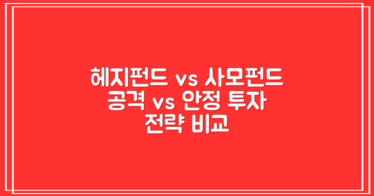 헤지펀드: 공격적 vs 사모펀드: 안정적