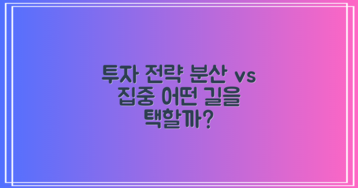 투자 전략: 다양성 vs 집중성