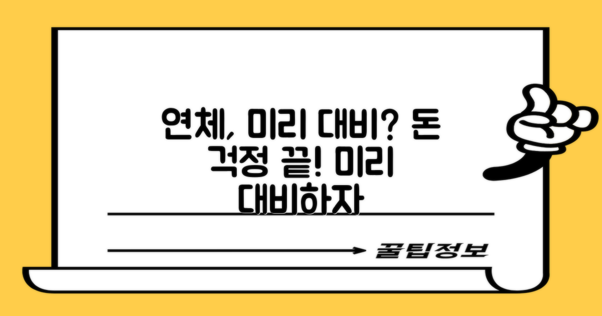 연체, 미리 대비는?