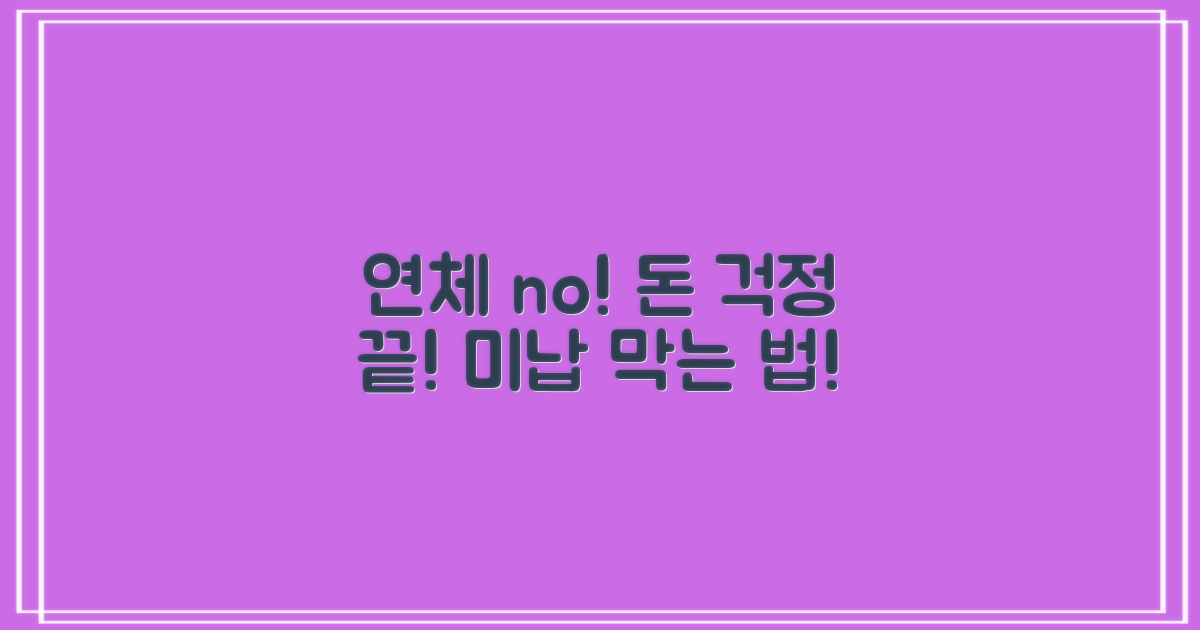 요금 연체, 어떻게 막을까?
