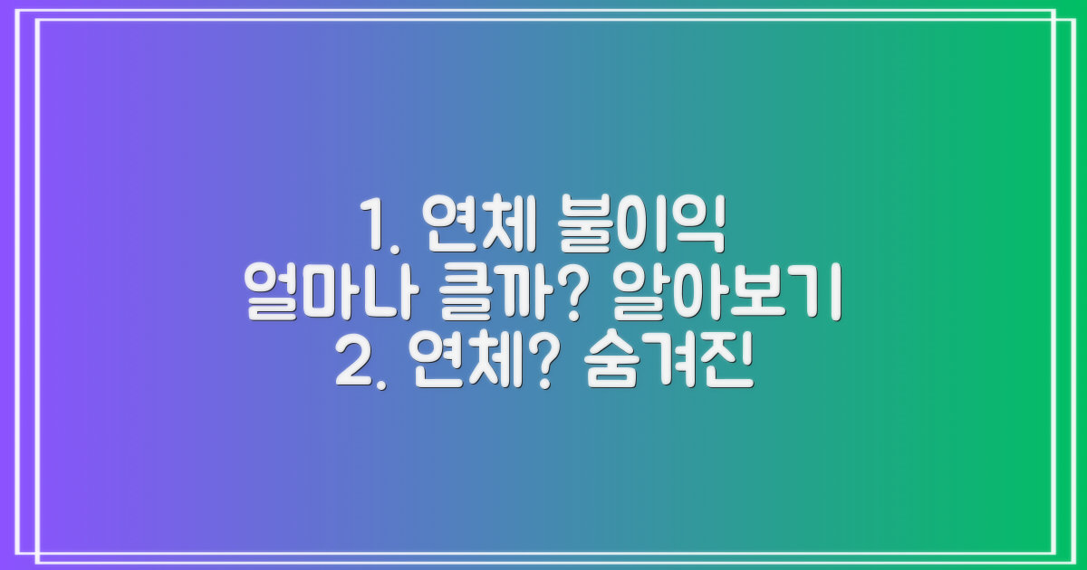 연체, 얼마나 불이익할까?