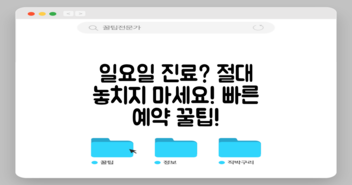 일요일 진료, 놓치지 않으려면?