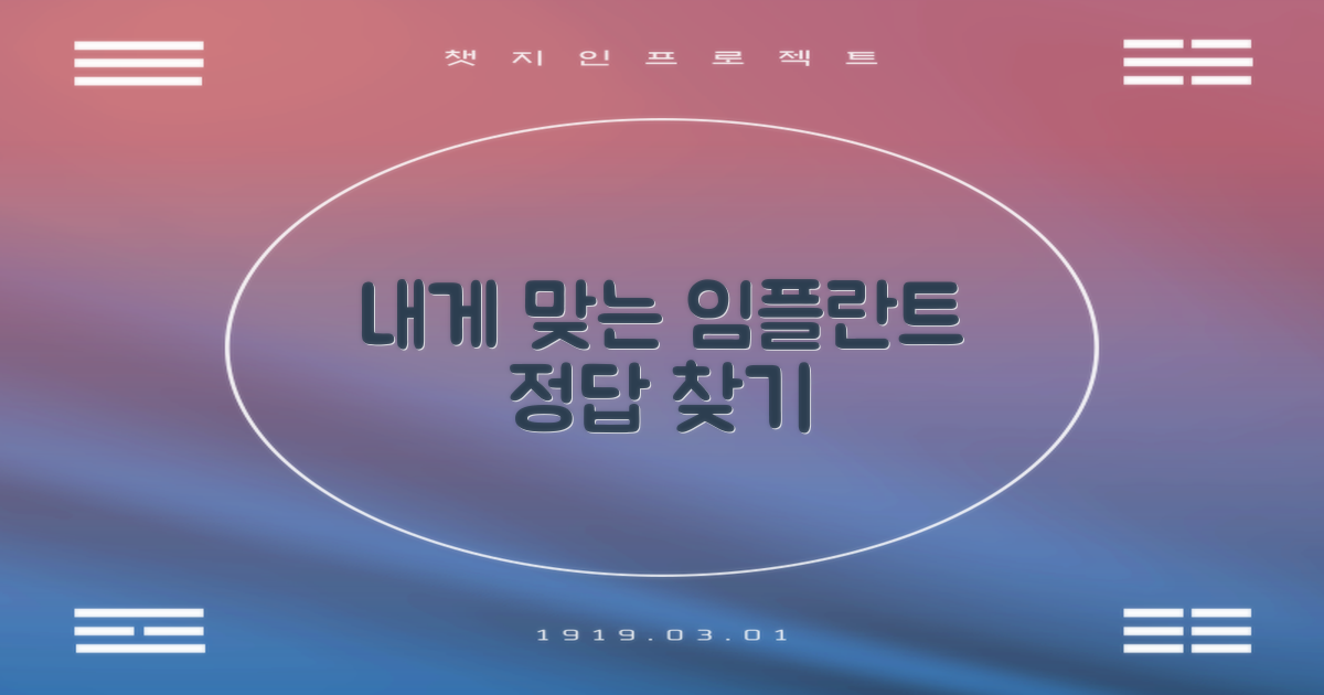 어떤 임플란트가 나에게 맞을까요?